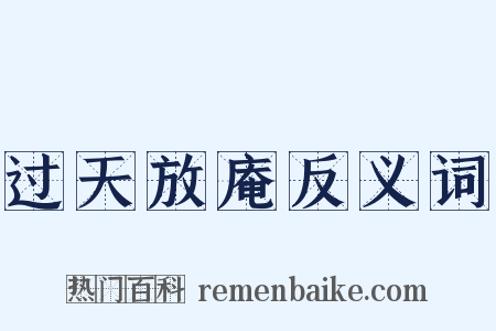 过天放庵反义词是什么意思的图片